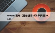 wowsf发布（魔兽世界sf发布网服2019）