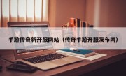 手游传奇新开服网站（传奇手游开服发布网）