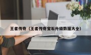 王者传奇（王者传奇宝石升级数据大全）