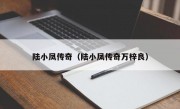 陆小凤传奇（陆小凤传奇万梓良）