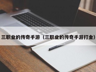 三职业的传奇手游（三职业的传奇手游打金）