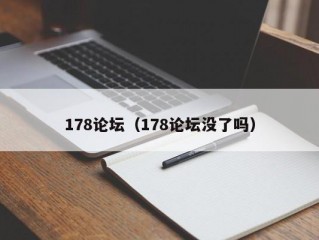 178论坛（178论坛没了吗）