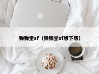 弹弹堂sf（弹弹堂sf版下载）