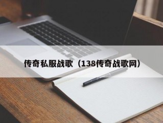 传奇私服战歌（138传奇战歌网）