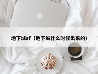 地下城sf（地下城什么时候出来的）