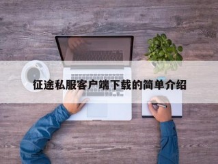 征途私服客户端下载的简单介绍