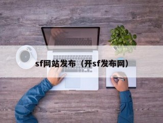 sf网站发布（开sf发布网）