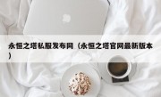 永恒之塔私服发布网（永恒之塔官网最新版本）