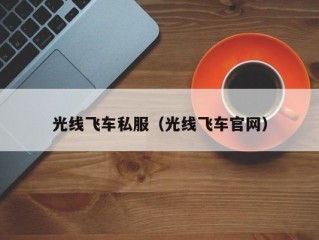 光线飞车私服（光线飞车官网）