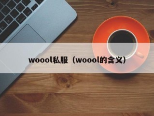 woool私服（woool的含义）