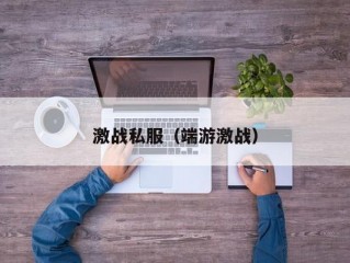 激战私服（端游激战）