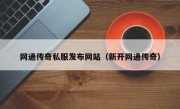 网通传奇私服发布网站（新开网通传奇）