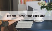 新开传奇（甄子丹代言的蓝月返利版）