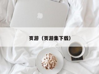 页游（页游集下载）