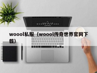 woool私服（woool传奇世界官网下载）