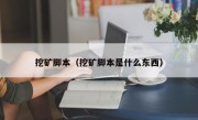 挖矿脚本（挖矿脚本是什么东西）