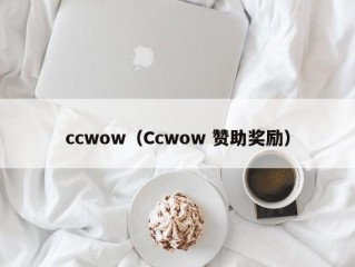 ccwow（Ccwow 赞助奖励）