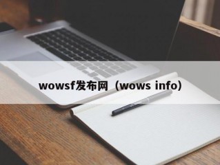 wowsf发布网（wows info）