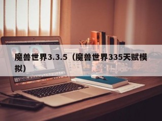 魔兽世界3.3.5（魔兽世界335天赋模拟）