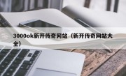 3000ok新开传奇网站（新开传奇网站大全）