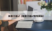 笑傲江湖sf（笑傲江湖sf发布网站）