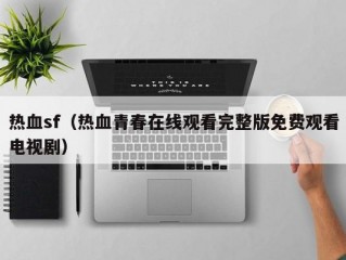 热血sf（热血青春在线观看完整版免费观看电视剧）