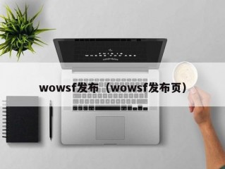 wowsf发布（wowsf发布页）