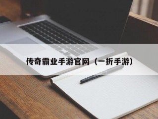 传奇霸业手游官网（一折手游）