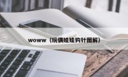 woww（玩偶娃娃钩针图解）