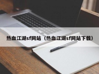 热血江湖sf网站（热血江湖sf网站下载）