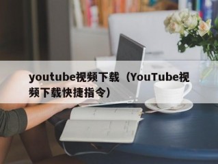 youtube视频下载（YouTube视频下载快捷指令）