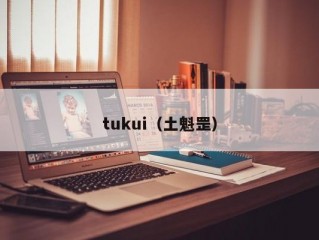 tukui（土魁罡）