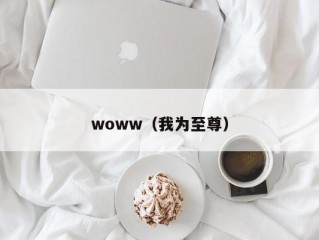 woww（我为至尊）