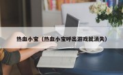 热血小宝（热血小宝呼出游戏就消失）